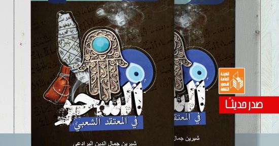 قصور الثقافة تصدر كتاب "السحر فى المعتقد الشعبى" ضمن الدراسات الشعبية