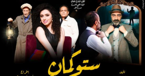 افتتاح "ستوكمان" على مسرح الغد الثلاثاء المقبل