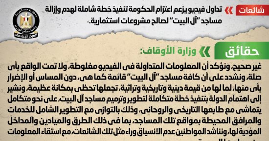أخبار مصر.. الحكومة تنفى شائعة إزالة مساجد آل البيت لصالح مشروعات استثمارية