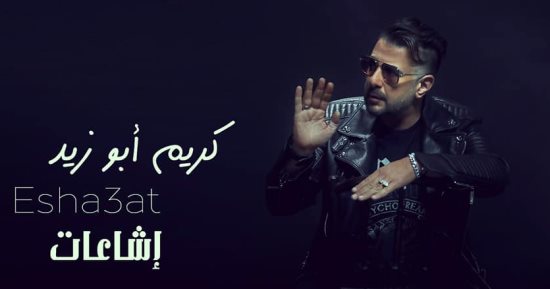 كريم أبو زيد يطرح أغنيته الجديدة "إشاعات".. 8 يونيو