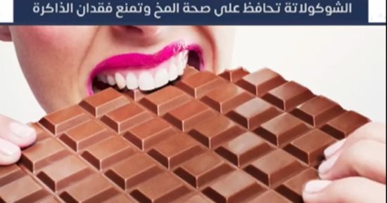 الشيكولاتة تحافظ على صحة المخ وتمنع فقدان الذاكرة
