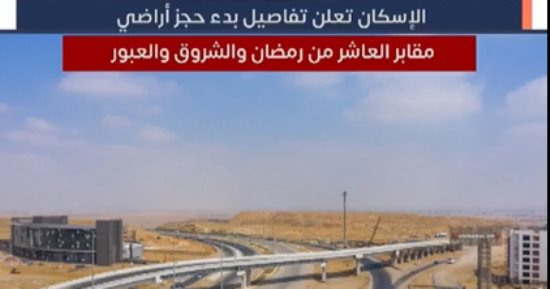 تفاصيل بدء حجز أراضي مقابر العاشر من رمضان والشروق والعبور "فيديو"