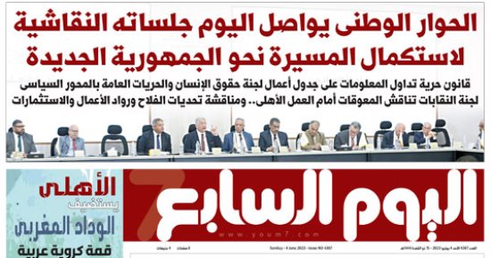 اليوم السابع: الحوار الوطنى يواصل جلساته النقاشية لاستكمال المسيرة نحو الجمهورية الجديدة