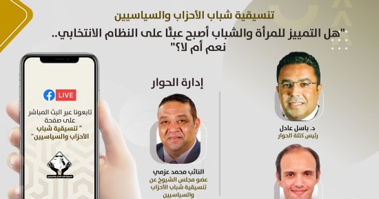 مناظرة للتنسيقية حول "التمييز للمرأة والشباب أصبح عبئا على النظام الانتخابى"