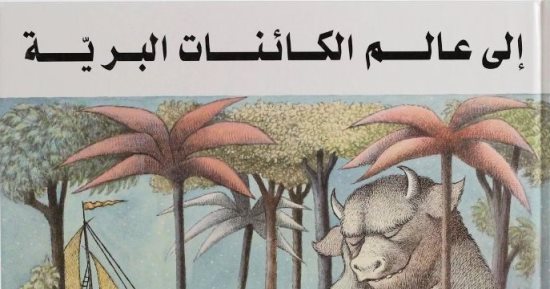 100 كتاب للأطفال.. "إلى عالم الكائنات البرية" جمال الكتاب المصور 