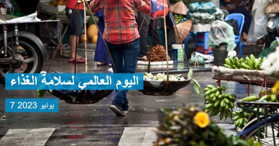 الصحة العالمية: 200 مرض يسببها الغذاء غير الآمن من الإسهال للسرطانات