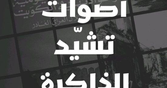 "أصوات تشيد الذاكرة".. كتاب يرصد شهادات يومية من واقع احتلال العراق للكويت