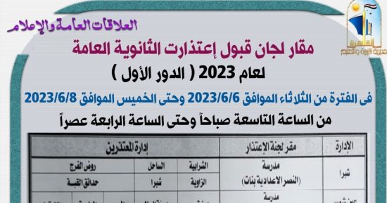 غدا مديرية تعليم القاهرة تستقبل طلبات الاعتذار عن امتحانات الثانوية العامة