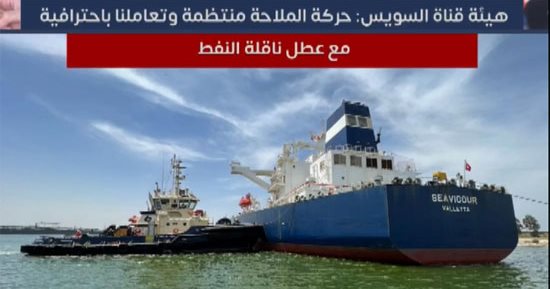 هيئة قناة السويس: نمتلك القدرة على إنقاذ القاطرات المعطلة والتعامل مع أى موقف..فيديو