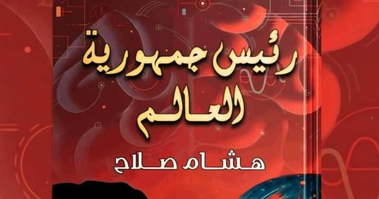 يصدر قريبًا.. "رئيس جمهورية العالم" رواية جديدة لـ هشام صلاح