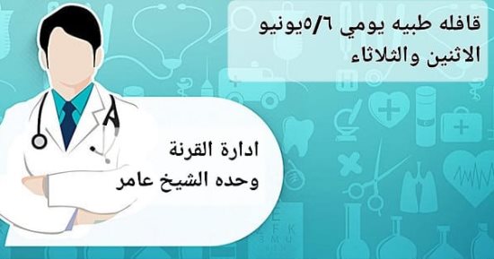صحة الأقصر تنظم قافلة طبية مجانية بوحدة الشيخ عامر فى القرنة.. اليوم وغداً