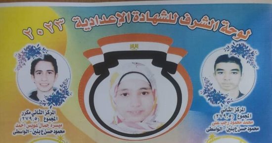 ننشر أسماء أوائل الشهادة الإعدادية بمحافظة بنى سويف