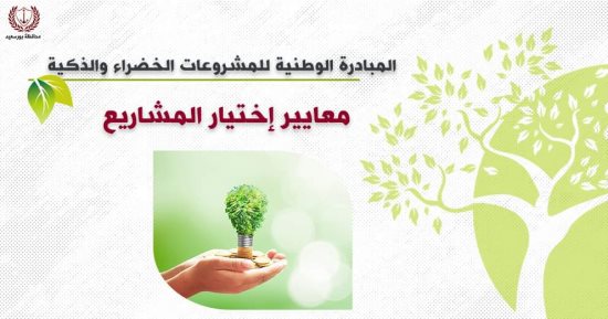 بدء تشغيل الموقع الإلكترونى للمبادرة الوطنية للمشروعات الخضراء ببورسعيد