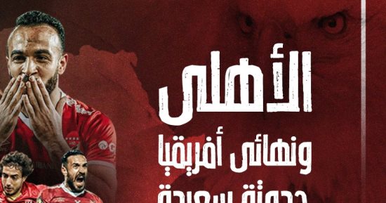 الأهلى ونهائى أفريقيا.. حدوتة سعيدة × 10 مناسبات و5 ذكريات حزينة.. إنفو جراف