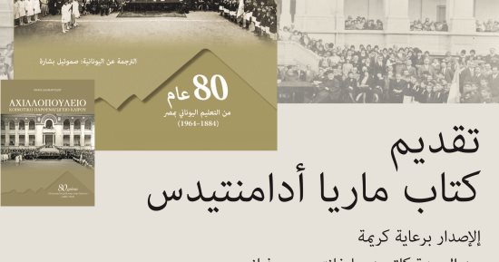 سفارة اليونان فى القاهرة تحتفل بحكاية 80 عامًا من التعليم اليونانى بمصر