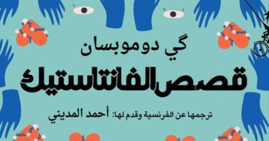 صدر حديثا.. "قصص الفانتاستيك" كتاب لمعلم فن القصة كى دوموبسان