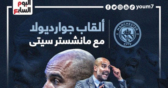 ألقاب جوارديولا مع مانشستر سيتي بعد التتويج بكأس الاتحاد الإنجليزى.. إنفو جراف