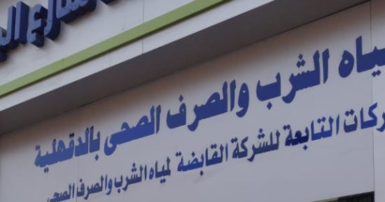 مياه الدقهلية تشغيل الفترة المسائية بمركز خدمة عملاء شارع الجيش بالمنصورة