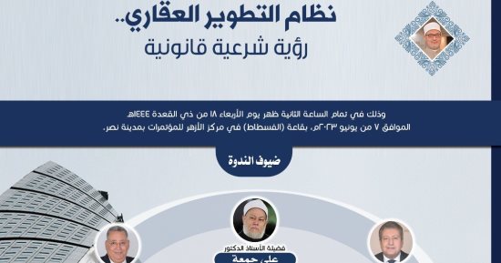البحوث الإسلامية يعقد ندوة شهرية لمجلة الأزهر حول نظام التطوير العقارى الأربعاء