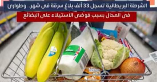 الشرطة البريطانية تسجل 33 ألف بلاغ سرقة محلات خلال شهر وتعلن حالة الطوارئ