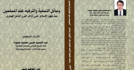صدر حديثًا.. وسائل التسلية والترفيه عند المسلمين لـ عبد الحميد حسين حمودة