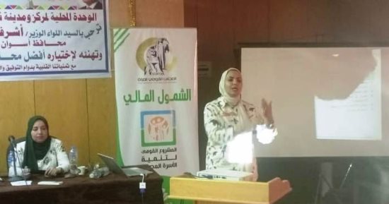 تدريب مشرفات الشمول المالى بقرى حياة كريمة بأسوان ضمن مشروع تنمية الأسرة المصرية
