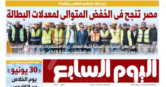 اليوم السابع: مصر تنجح فى الخفض المتوالى لمعدلات البطالة