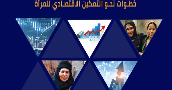 مكتبة الإسكندرية تنظم ورشة عمل للتمكين الاقتصادي للمرأة