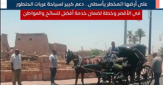 دعم كبير لسياحة عربات الحنطور فى الأقصر وخطة لضمان خدمة أفضل للسائح والمواطن