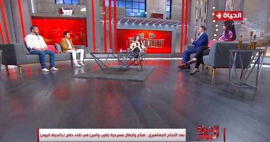 لبنى عسل تحتفى بمسرحية "طيب وأمير" مع صناع العمل فى "الحياة اليوم"