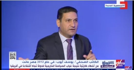 يوسف أيوب: الجماعة الإرهابية صدرت صورة خاطئة عن مصر