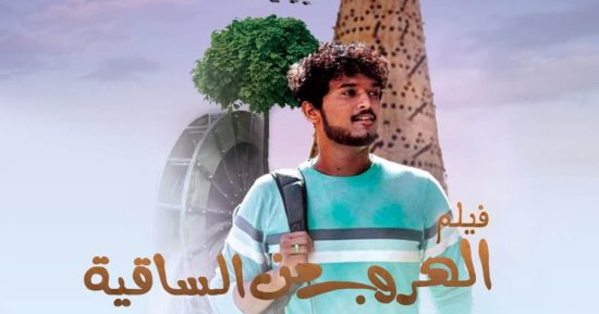"الهروب من الساقية".. فيلم مشروع تخرج لطلاب بكلية الإعلام جامعة الأزهر