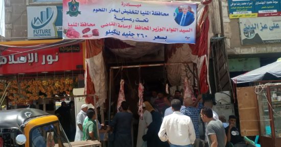 12 منفذا لبيع اللحوم البلدية بأسعار مخفضة للمواطنين بمركز مطاى بالمنيا