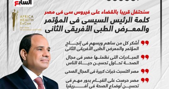 كلمة الرئيس السيسى فى المؤتمر والمعرض الطبى الأفريقى الثانى.. إنفوجراف