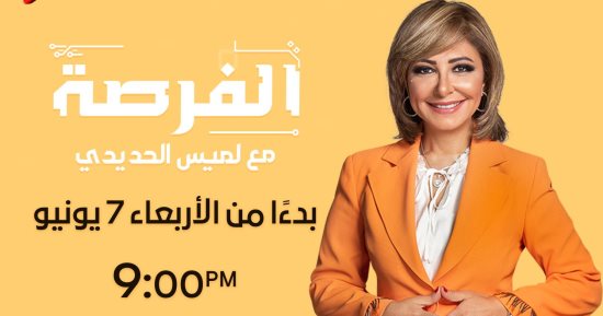 لميس الحديدي: غدا الأربعاء موعد إطلاق أولى حلقات الموسم الجديد من برنامج الفرصة