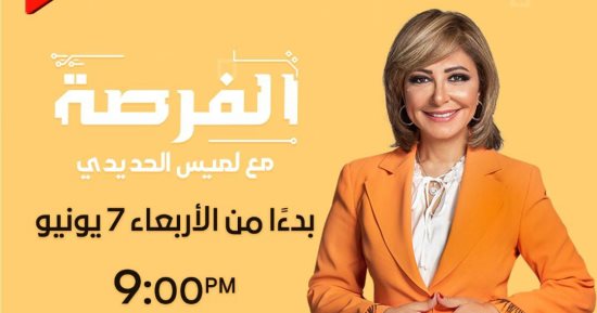 الليلة.. إطلاق أولى حلقات الموسم الجديد من برنامج "الفرصة" على ON