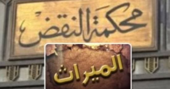 القصة الكاملة لقانون المواريث بعد صدور أول حكم من النقض بالإدانة.. برلمانى