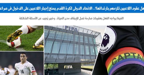 دوليا.. هل عقود اللاعبين تلزمهم على ارتداء شارة "الرينبو"؟.. نقلا عن برلمانى  