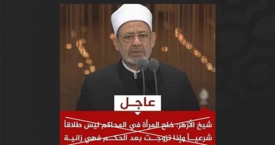 المركز الإعلامى للأزهر ينفى تصريحات منسوبة للإمام الأكبر عن "الخلع"