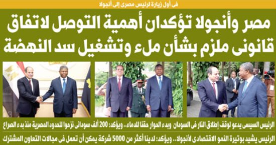 اليوم السابع: مصر وأنجولا تؤكدان أهمية التوصل لاتفاق قانونى ملزم بشأن ملء وتشغيل سد النهضة
