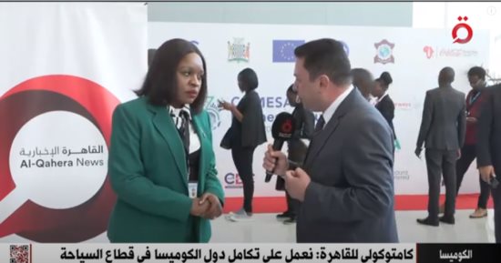 خبراء أفريقيون لـ"القاهرة الإخبارية": يجب تطوير البنية التحتية في دول "الكوميسا".. وزيرة السياحة بمالاوي:نحتاج إلى التعاون لتعزيز القطاع من أجل إفريقيا.. مسؤولة بـ"الكوميسا" تشيد بدور مصر فى تعزيز السلام