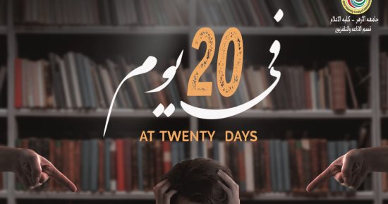 "فى 20 يوم" .. مشروع تخرج بإعلام الأزهر يعالج ظاهرة التنمر