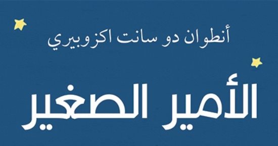 100 كتاب للأطفال.. أبرزها الأمير الصغير للفرنسي أنطوان سانت دو أكزوبيري