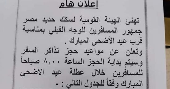 السكة الحديد تعلن بدء حجز تذاكر قطارات أسبوع عيد الأضحى من الغد.. تفاصيل