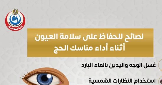 الصحة تكشف نصائح هامة للحفاظ على سلامة العيون أثناء الحج