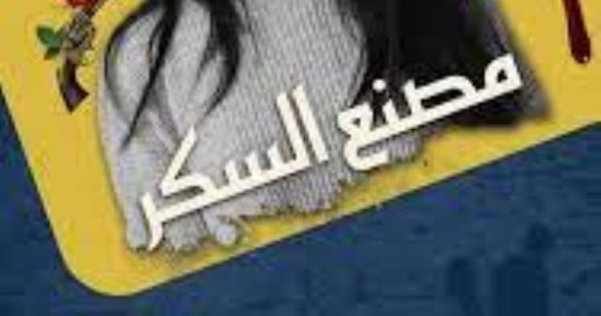 صدر حديثا .. رواية مصنع السكر لـ محمد شعير تحكى عن قصة حب فى زمن الوباء