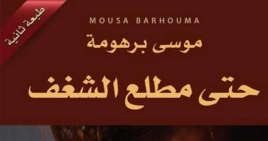 طبعة ثانية من رواية "حتى مطلع الشغف": تأملات فلسفية فى الحب والرغبة