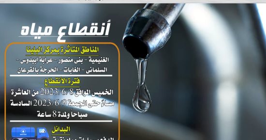 قطع المياه عن بعض قرى البلينا بسوهاج اليوم لأعمال الإحلال والتجديد بالمحطة السطحية