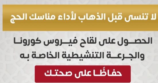 وزارة الصحة توجة رسالة مهمة للمسافرين الحج حول لقاح كورونا