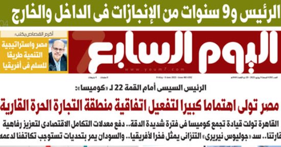 الرئيس و9 سنوات من الإنجازات فى الداخل والخارج.. غدا فى اليوم السابع